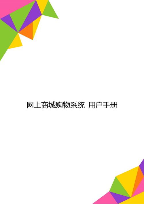 网上商城购物系统 用户手册_第1页